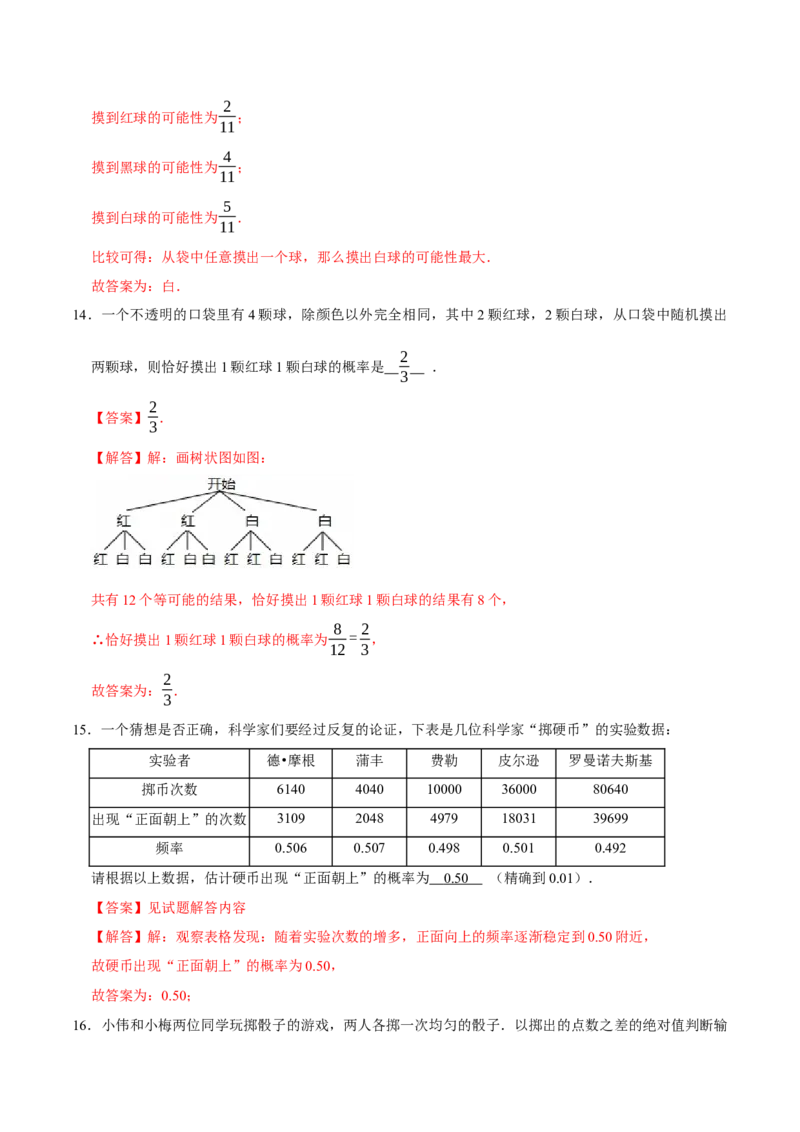 第二十五章概率初步（高效培优单元测试&middot;提升卷）（教师版）_人教版数学九年级上册_版本二_九年级数学上册（人教版）_同步讲义-U18_2026版