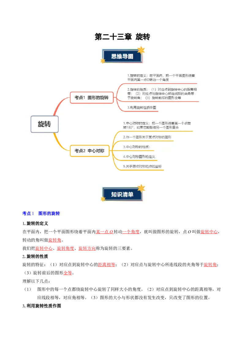 第二十三章旋转（2大考点+4大易错）（知识清单）（教师版）_人教版数学九年级上册_版本二_九年级数学上册（人教版）_单元知识复习专项-U105_2026版