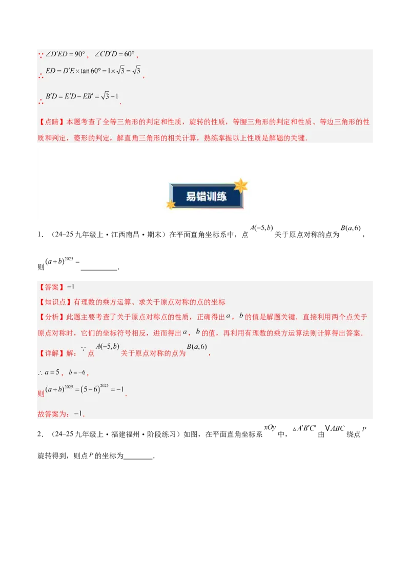 第二十三章旋转（2大考点+4大易错）（知识清单）（教师版）_人教版数学九年级上册_版本二_九年级数学上册（人教版）_单元知识复习专项-U105_2026版