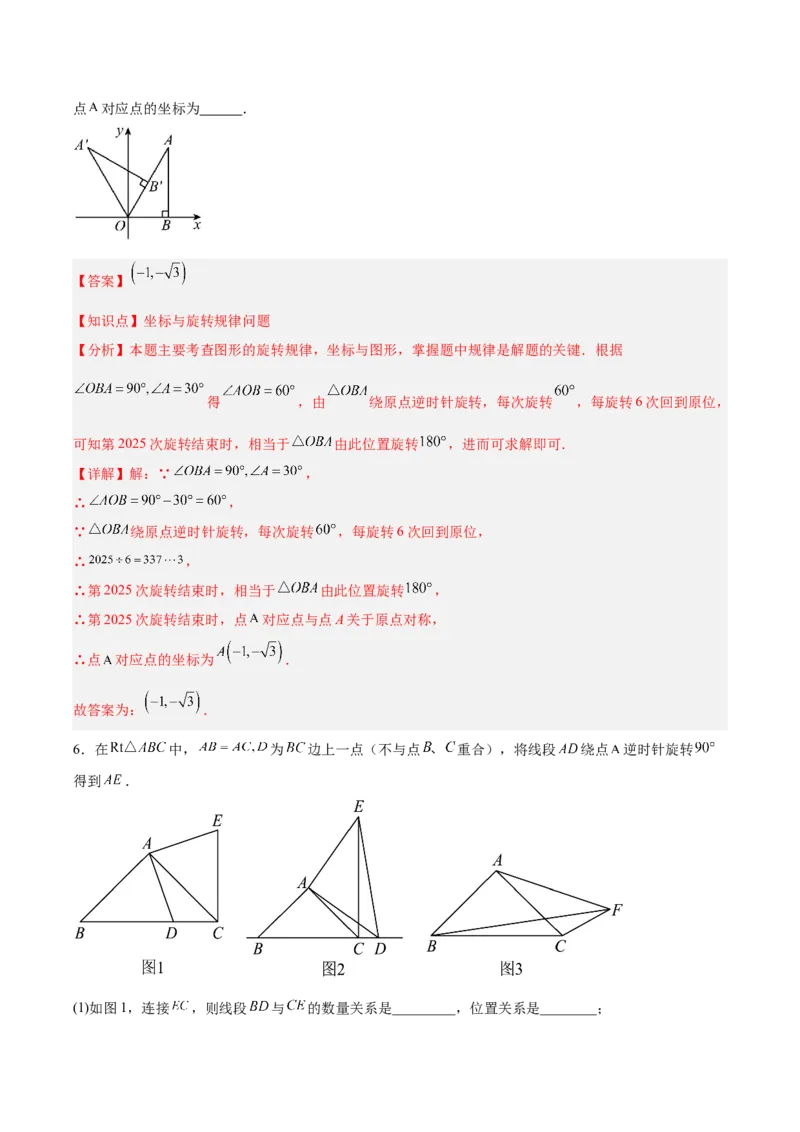 第二十三章旋转（2大考点+4大易错）（知识清单）（教师版）_人教版数学九年级上册_版本二_九年级数学上册（人教版）_单元知识复习专项-U105_2026版