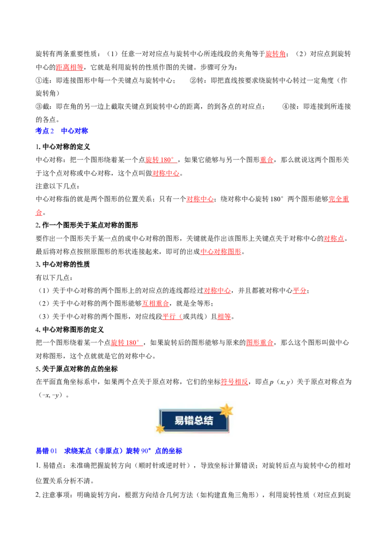 第二十三章旋转（2大考点+4大易错）（知识清单）（教师版）_人教版数学九年级上册_版本二_九年级数学上册（人教版）_单元知识复习专项-U105_2026版