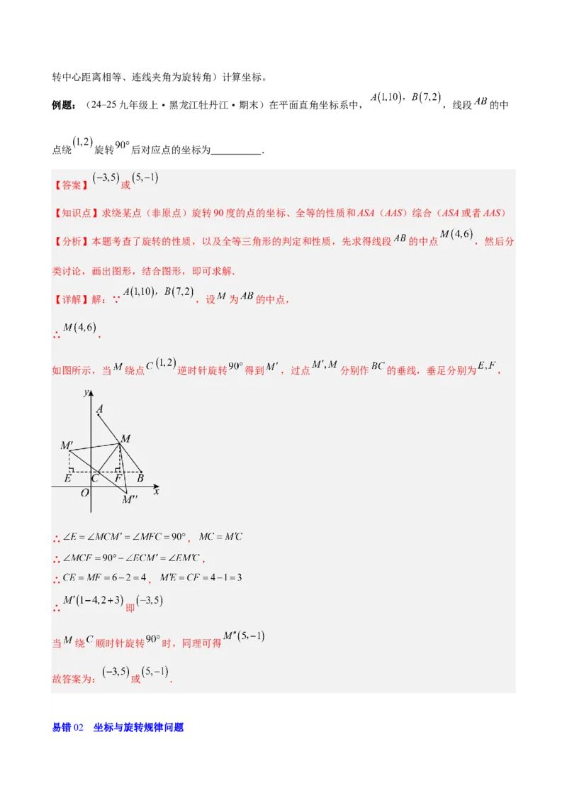 第二十三章旋转（2大考点+4大易错）（知识清单）（教师版）_人教版数学九年级上册_版本二_九年级数学上册（人教版）_单元知识复习专项-U105_2026版