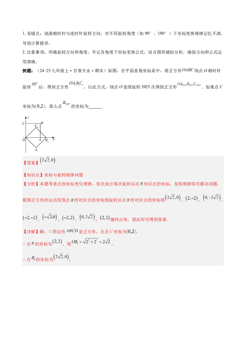 第二十三章旋转（2大考点+4大易错）（知识清单）（教师版）_人教版数学九年级上册_版本二_九年级数学上册（人教版）_单元知识复习专项-U105_2026版
