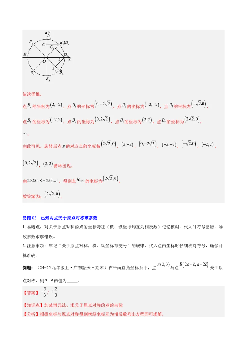 第二十三章旋转（2大考点+4大易错）（知识清单）（教师版）_人教版数学九年级上册_版本二_九年级数学上册（人教版）_单元知识复习专项-U105_2026版