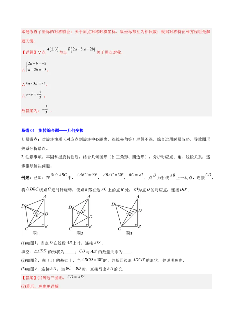 第二十三章旋转（2大考点+4大易错）（知识清单）（教师版）_人教版数学九年级上册_版本二_九年级数学上册（人教版）_单元知识复习专项-U105_2026版