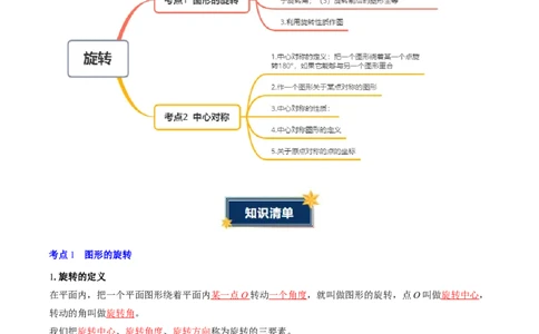 第二十三章旋转（2大考点+4大易错）（知识清单）（教师版）_人教版数学九年级上册_版本二_九年级数学上册（人教版）_单元知识复习专项-U105_2026版