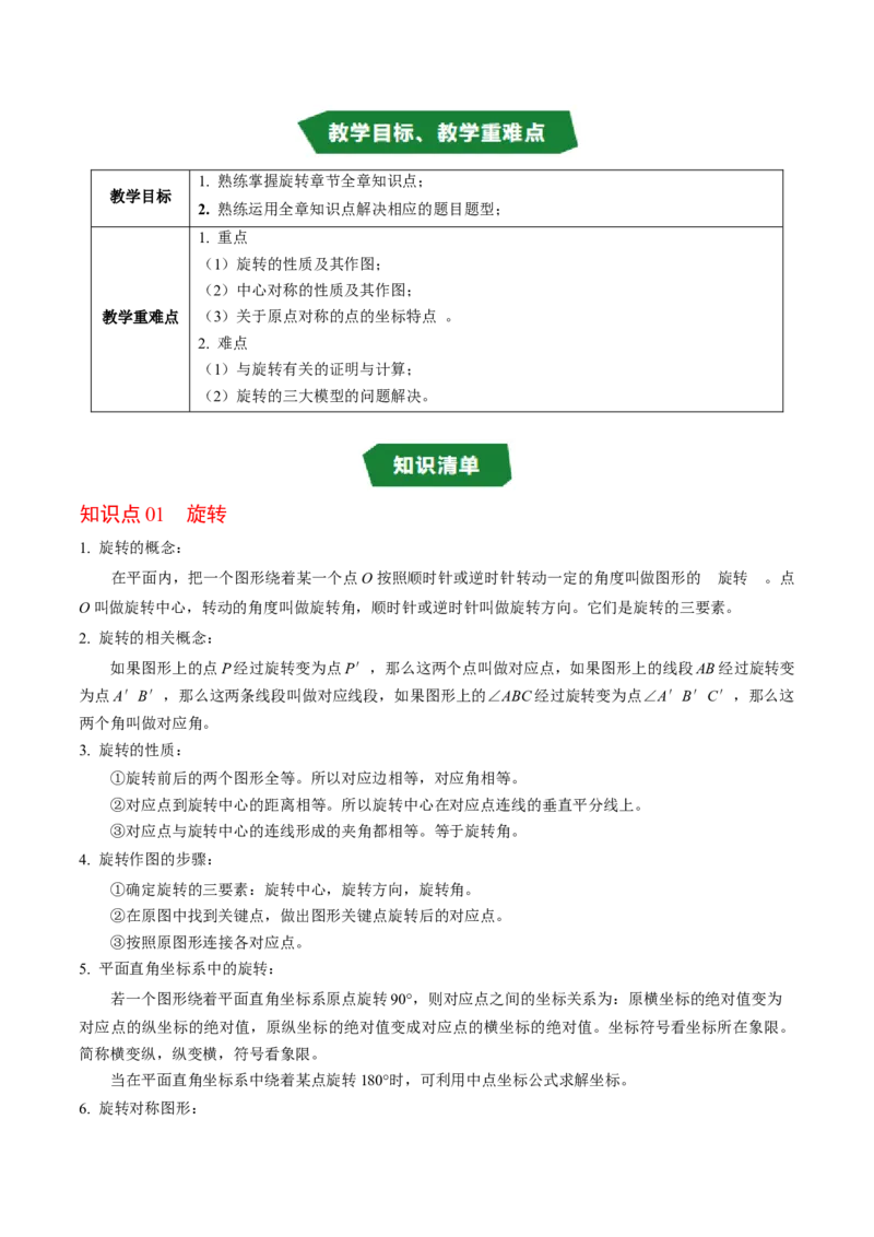 第二十三章旋转（高效培优讲义）（学生版）_人教版数学九年级上册_版本二_九年级数学上册（人教版）_同步讲义-U18_2026版