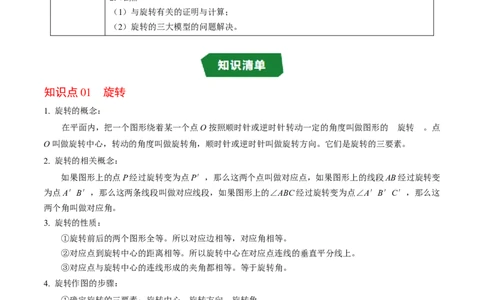 第二十三章旋转（高效培优讲义）（学生版）_人教版数学九年级上册_版本二_九年级数学上册（人教版）_同步讲义-U18_2026版