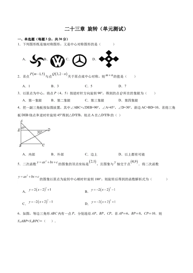 第二十三章旋转（单元测试）原卷版-（人教版）_人教版数学九年级上册_版本二_九年级数学上册（人教版）_单元测试