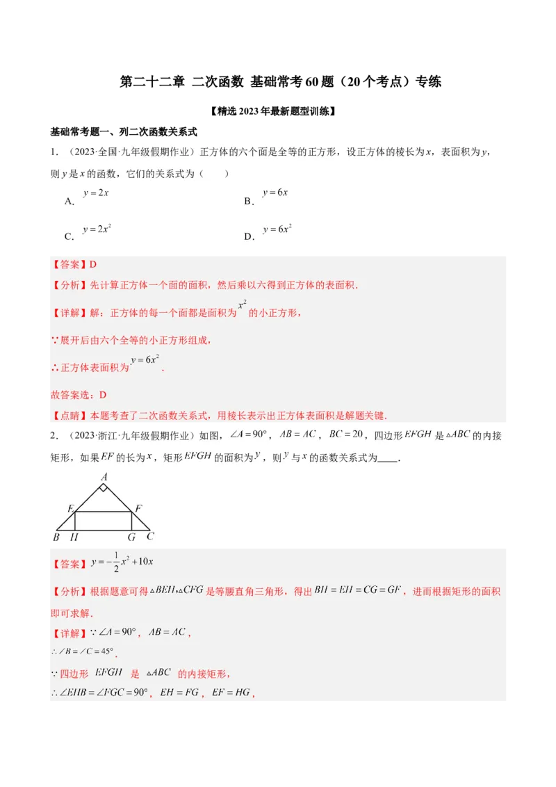 第二十二章二次函数基础常考60题（20个考点）专练（教师版）_人教版数学九年级上册_版本二_九年级数学上册（人教版）_重难点专题提升-V7_2024版