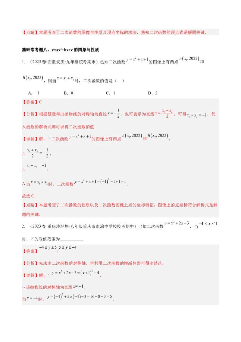 第二十二章二次函数基础常考60题（20个考点）专练（教师版）_人教版数学九年级上册_版本二_九年级数学上册（人教版）_重难点专题提升-V7_2024版