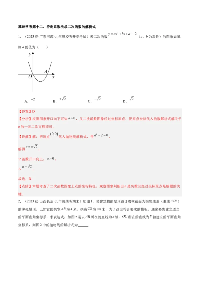 第二十二章二次函数基础常考60题（20个考点）专练（教师版）_人教版数学九年级上册_版本二_九年级数学上册（人教版）_重难点专题提升-V7_2024版