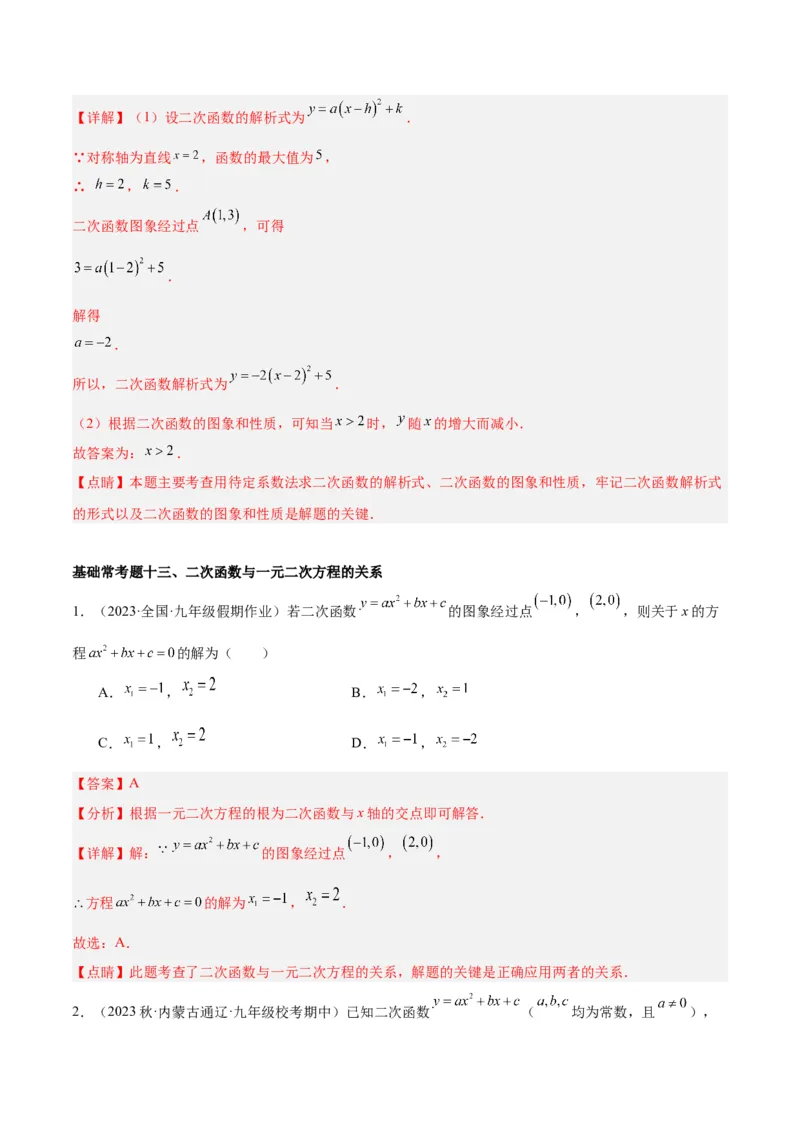 第二十二章二次函数基础常考60题（20个考点）专练（教师版）_人教版数学九年级上册_版本二_九年级数学上册（人教版）_重难点专题提升-V7_2024版