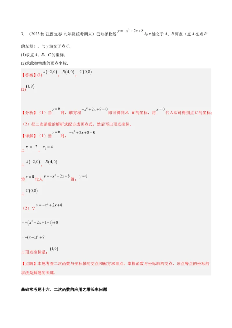第二十二章二次函数基础常考60题（20个考点）专练（教师版）_人教版数学九年级上册_版本二_九年级数学上册（人教版）_重难点专题提升-V7_2024版