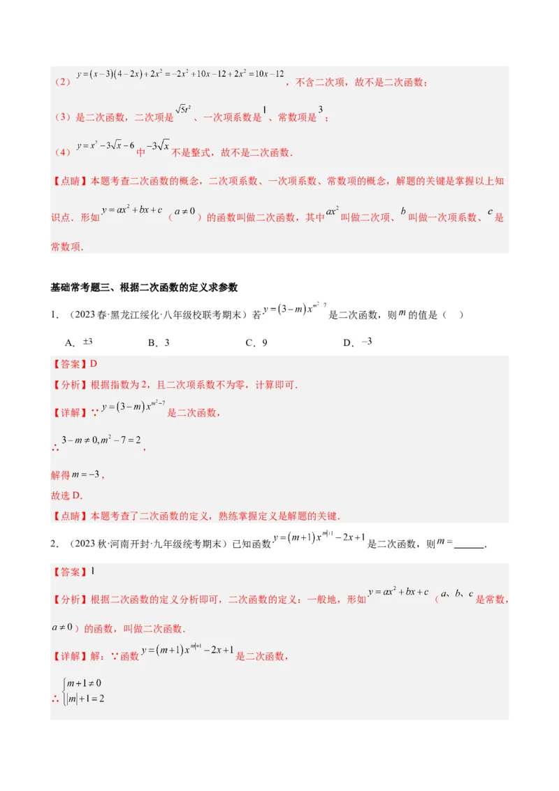 第二十二章二次函数基础常考60题（20个考点）专练（教师版）_人教版数学九年级上册_版本二_九年级数学上册（人教版）_重难点专题提升-V7_2024版