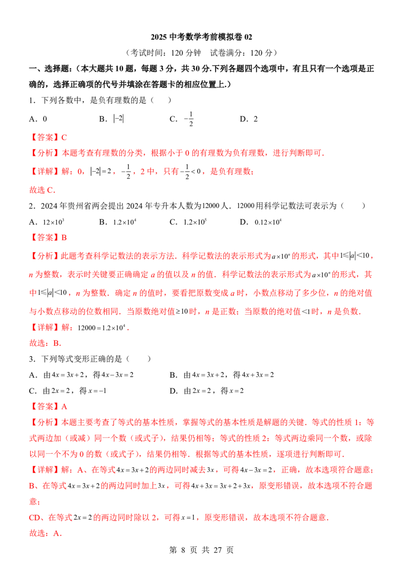 2025中考数学考前模拟卷02（全国通用）_幼小初教辅资料_中考_2025中考各科押题卷+模拟卷（含全国）