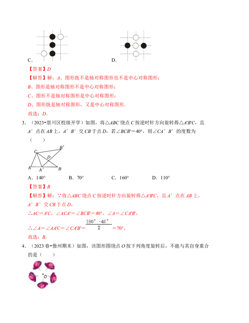 第二十三章旋转达标检测卷（A卷）（教师版）_人教版数学九年级上册_版本二_九年级数学上册（人教版）_知识解读与题型专练-V14_2024版
