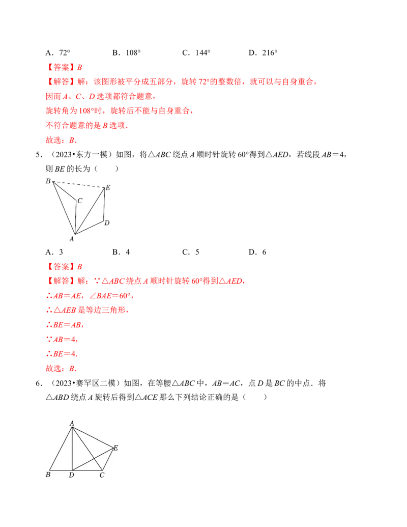 第二十三章旋转达标检测卷（A卷）（教师版）_人教版数学九年级上册_版本二_九年级数学上册（人教版）_知识解读与题型专练-V14_2024版