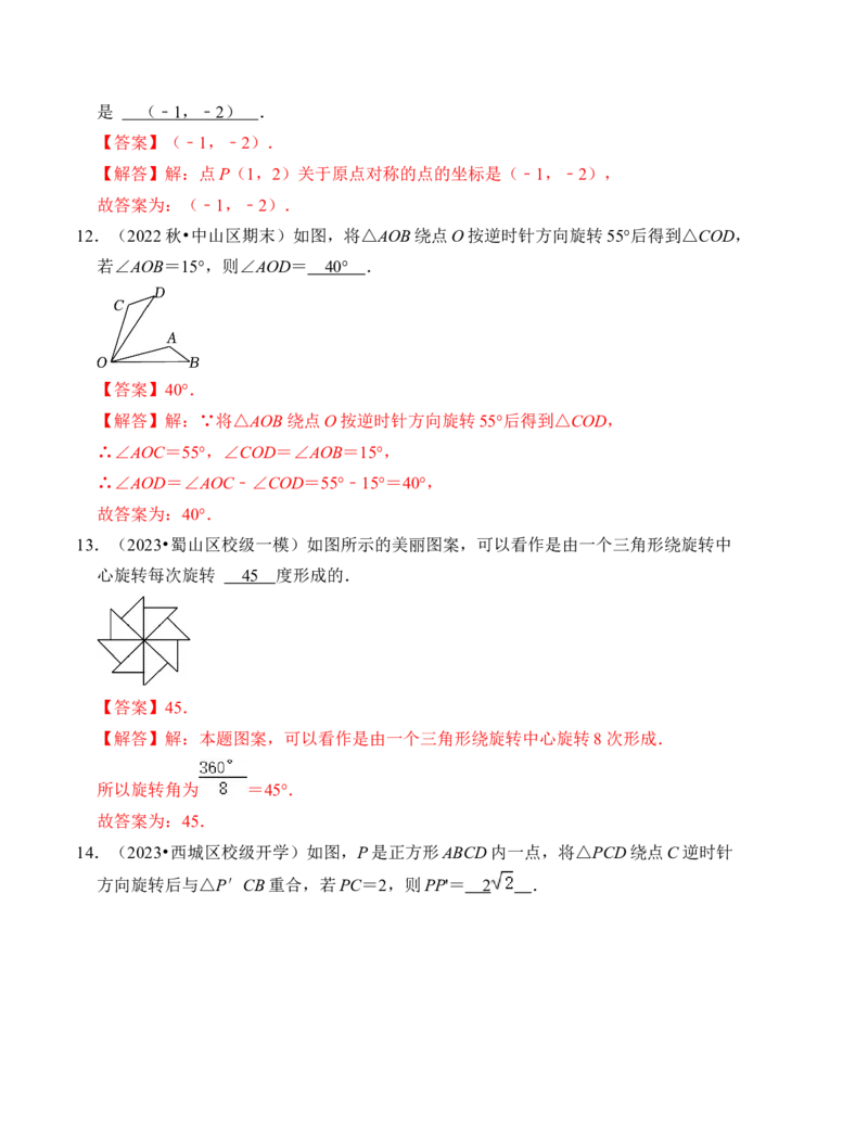 第二十三章旋转达标检测卷（A卷）（教师版）_人教版数学九年级上册_版本二_九年级数学上册（人教版）_知识解读与题型专练-V14_2024版