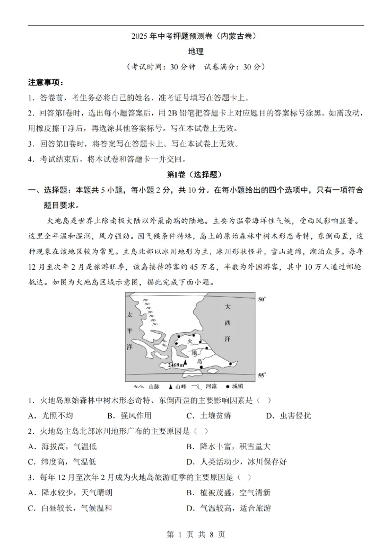 2025中考(会考)地理考前押题卷（内蒙古卷）_幼小初教辅资料_中考_2025中考各科押题卷+模拟卷（含全国）