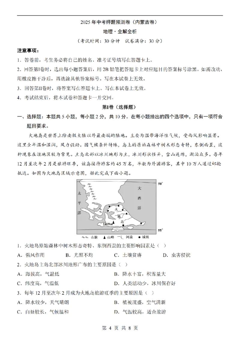 2025中考(会考)地理考前押题卷（内蒙古卷）_幼小初教辅资料_中考_2025中考各科押题卷+模拟卷（含全国）