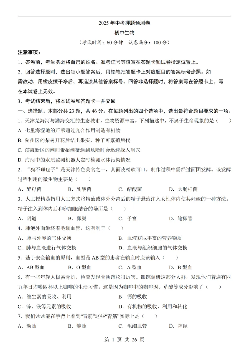 2025中考(会考)生物考前押题卷（天津卷）_幼小初教辅资料_中考_2025中考各科押题卷+模拟卷（含全国）
