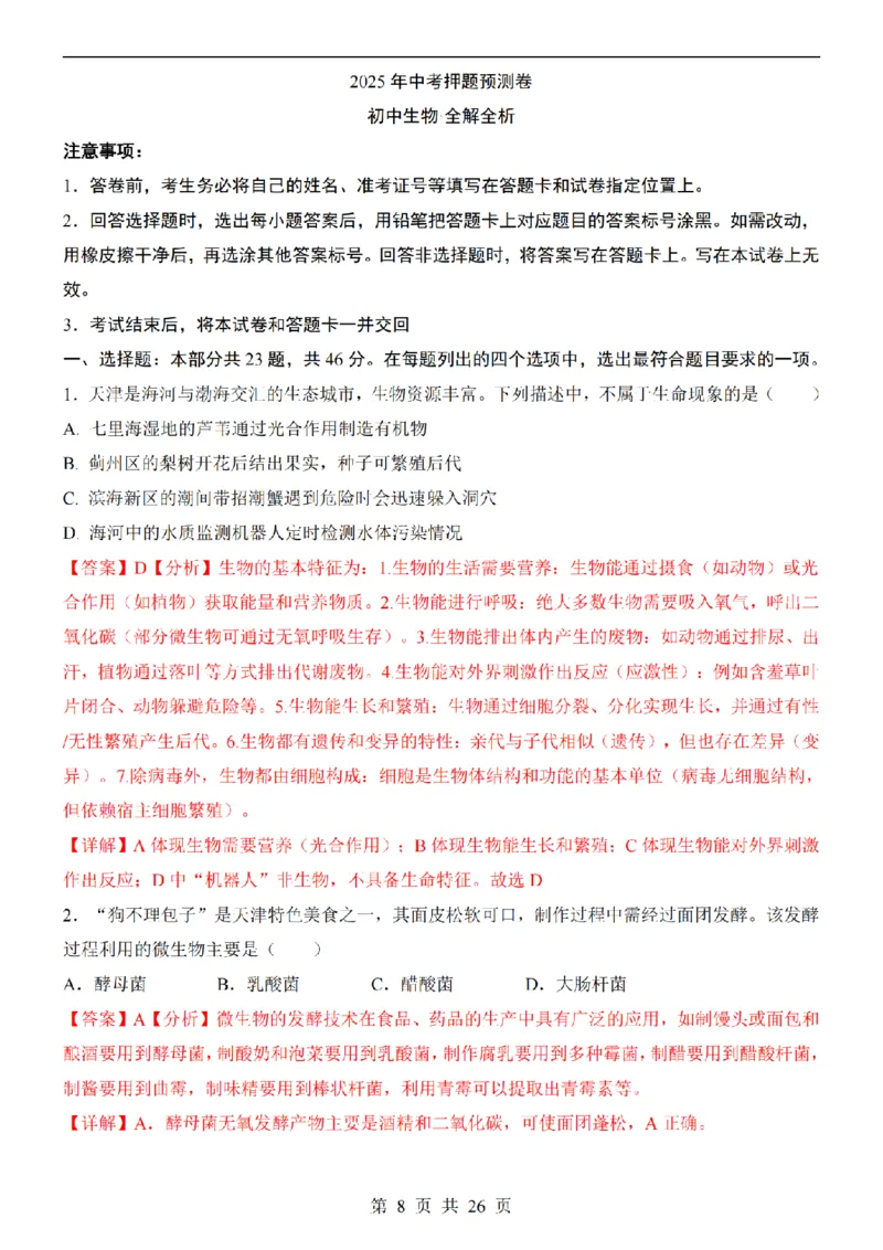 2025中考(会考)生物考前押题卷（天津卷）_幼小初教辅资料_中考_2025中考各科押题卷+模拟卷（含全国）
