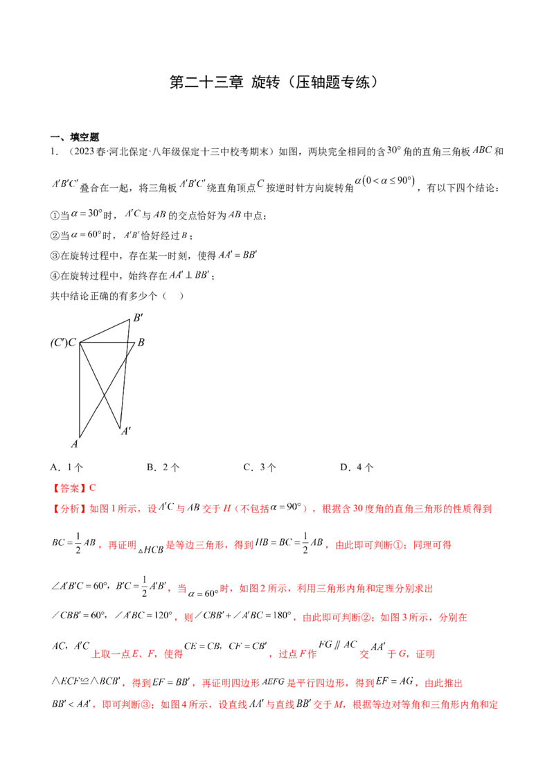 第二十三章旋转（压轴题专练）（教师版）-（人教版）_人教版数学九年级上册_版本二_九年级数学上册（人教版）_单元知识复习专项-U105_2024版
