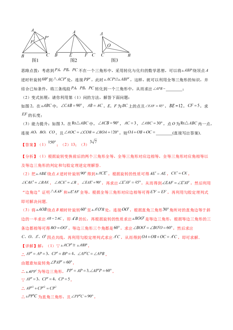 第二十三章旋转（压轴题专练）（教师版）-（人教版）_人教版数学九年级上册_版本二_九年级数学上册（人教版）_单元知识复习专项-U105_2024版