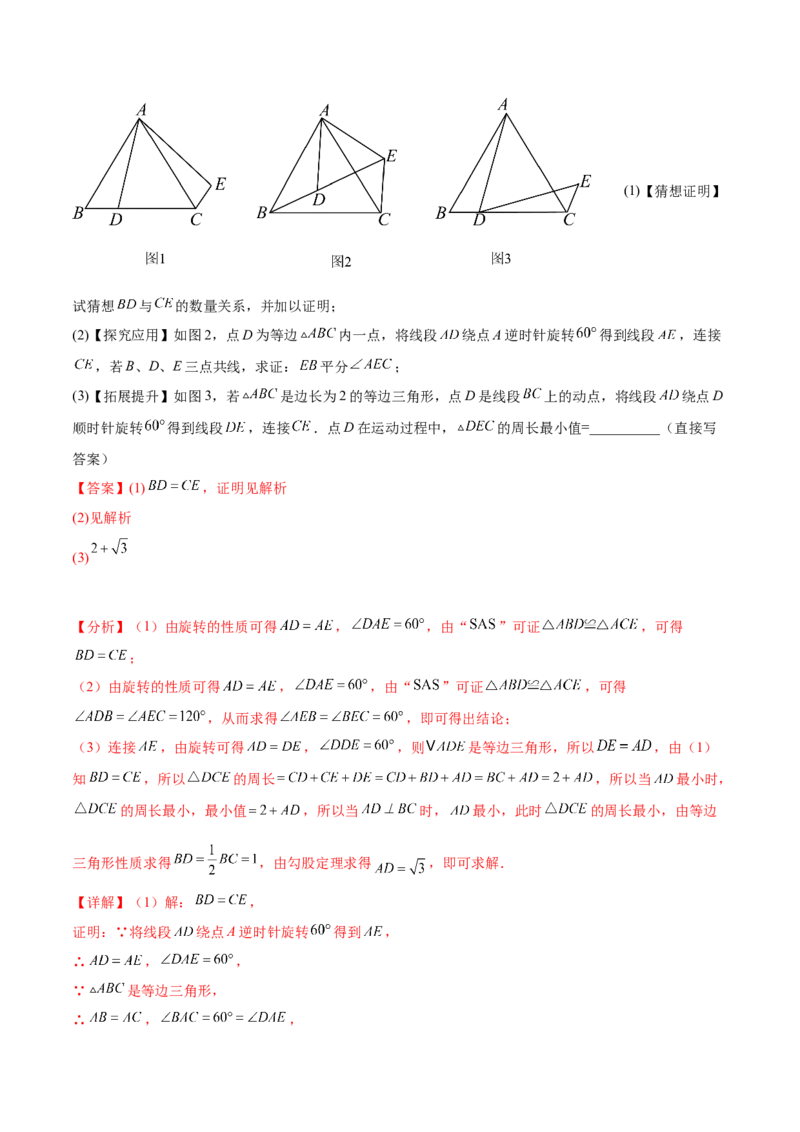第二十三章旋转（压轴题专练）（教师版）-（人教版）_人教版数学九年级上册_版本二_九年级数学上册（人教版）_单元知识复习专项-U105_2024版