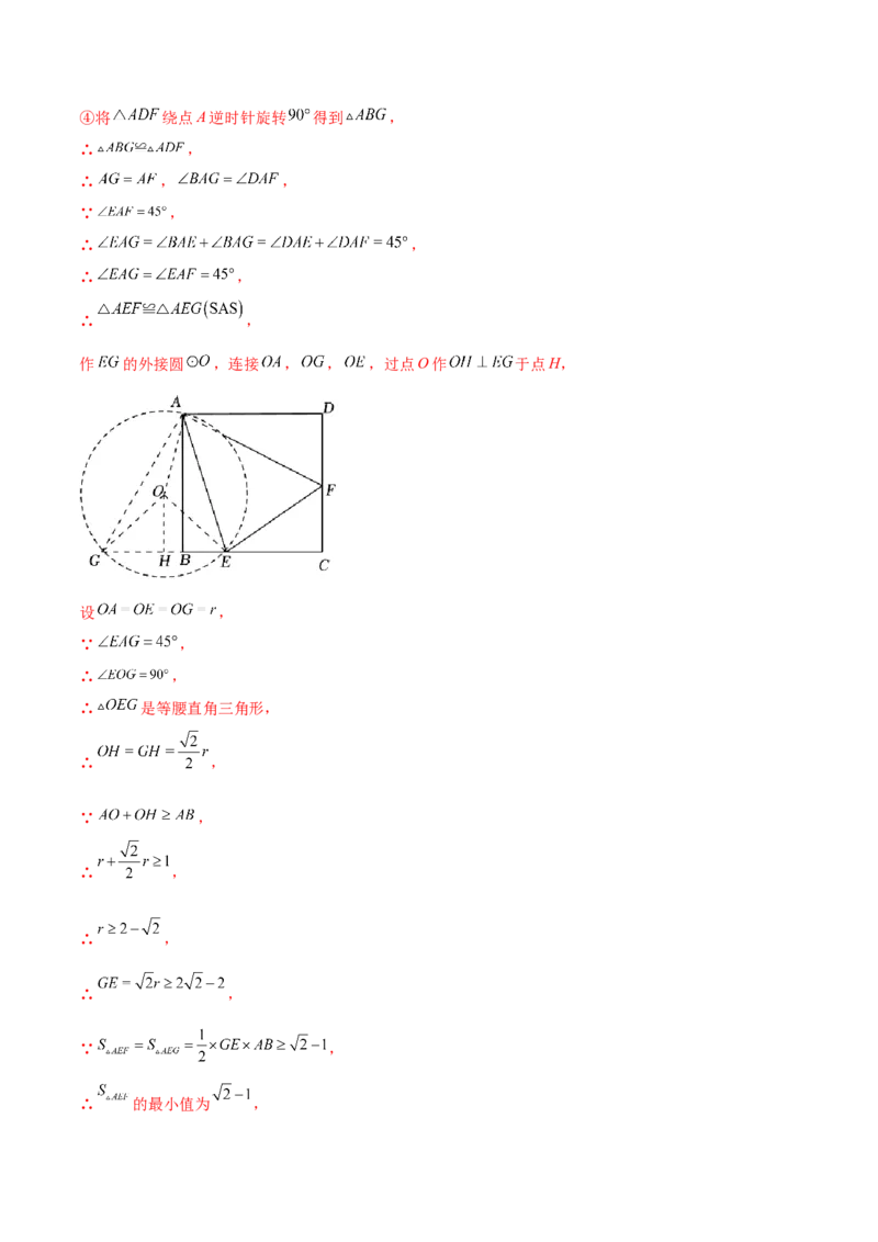 第二十三章旋转（压轴题专练）（教师版）-（人教版）_人教版数学九年级上册_版本二_九年级数学上册（人教版）_单元知识复习专项-U105_2024版