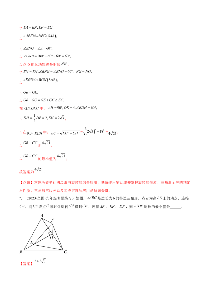 第二十三章旋转（压轴题专练）（教师版）-（人教版）_人教版数学九年级上册_版本二_九年级数学上册（人教版）_单元知识复习专项-U105_2024版