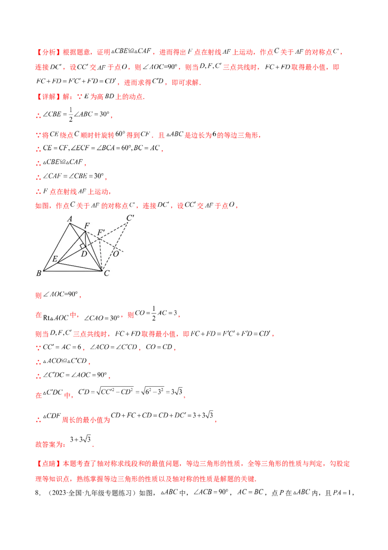 第二十三章旋转（压轴题专练）（教师版）-（人教版）_人教版数学九年级上册_版本二_九年级数学上册（人教版）_单元知识复习专项-U105_2024版