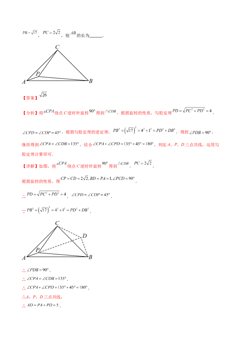 第二十三章旋转（压轴题专练）（教师版）-（人教版）_人教版数学九年级上册_版本二_九年级数学上册（人教版）_单元知识复习专项-U105_2024版