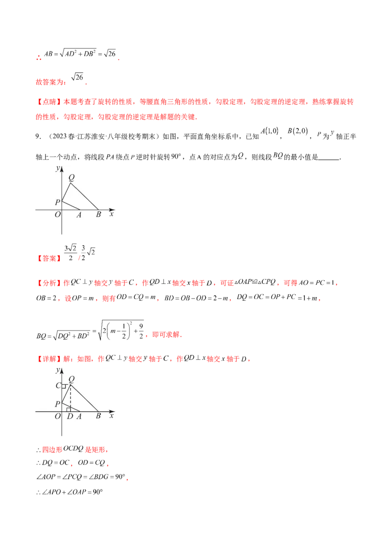 第二十三章旋转（压轴题专练）（教师版）-（人教版）_人教版数学九年级上册_版本二_九年级数学上册（人教版）_单元知识复习专项-U105_2024版