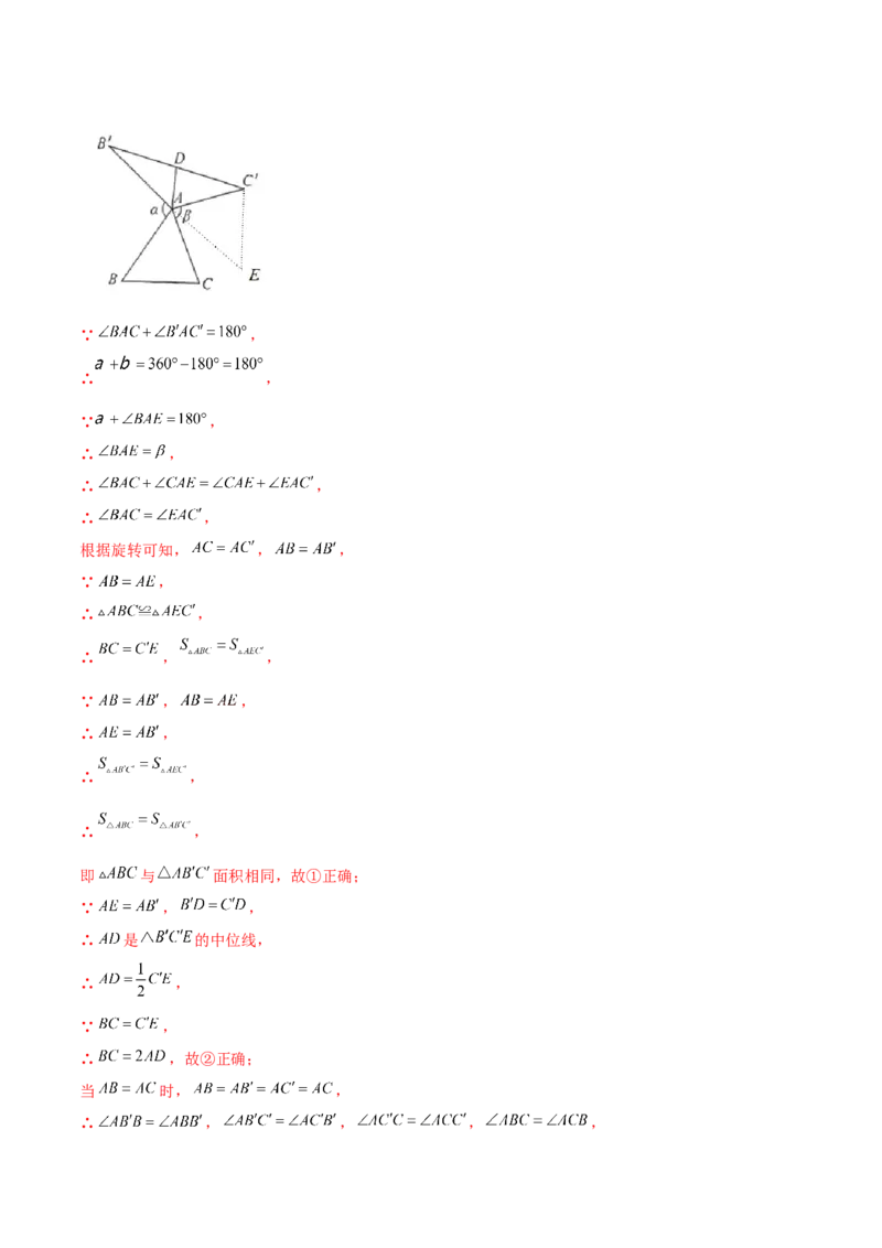 第二十三章旋转（压轴题专练）（教师版）-（人教版）_人教版数学九年级上册_版本二_九年级数学上册（人教版）_单元知识复习专项-U105_2024版