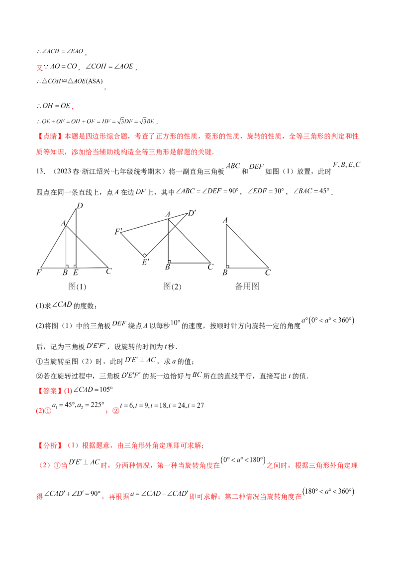 第二十三章旋转（压轴题专练）（教师版）-（人教版）_人教版数学九年级上册_版本二_九年级数学上册（人教版）_单元知识复习专项-U105_2024版