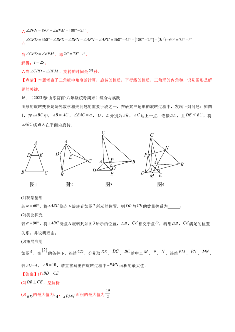 第二十三章旋转（压轴题专练）（教师版）-（人教版）_人教版数学九年级上册_版本二_九年级数学上册（人教版）_单元知识复习专项-U105_2024版