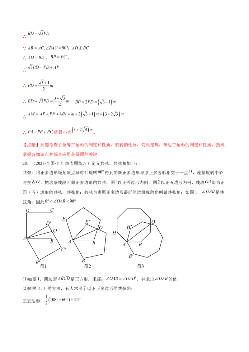 第二十三章旋转（压轴题专练）（教师版）-（人教版）_人教版数学九年级上册_版本二_九年级数学上册（人教版）_单元知识复习专项-U105_2024版