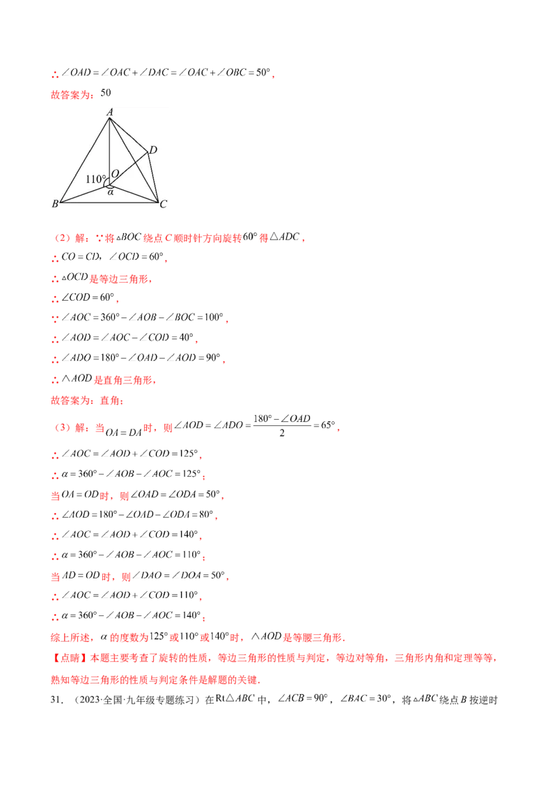 第二十三章旋转（压轴题专练）（教师版）-（人教版）_人教版数学九年级上册_版本二_九年级数学上册（人教版）_单元知识复习专项-U105_2024版