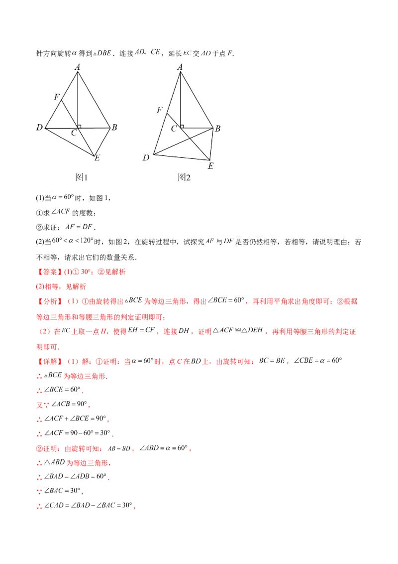 第二十三章旋转（压轴题专练）（教师版）-（人教版）_人教版数学九年级上册_版本二_九年级数学上册（人教版）_单元知识复习专项-U105_2024版
