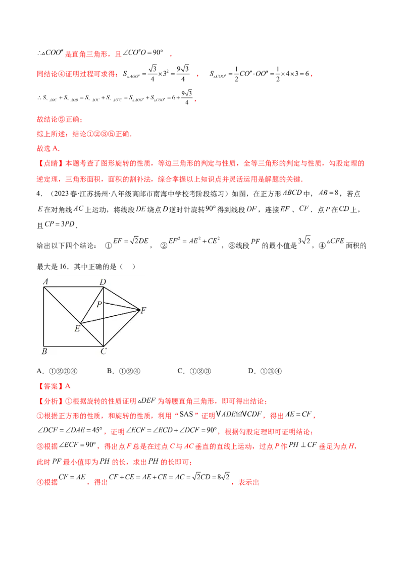 第二十三章旋转（压轴题专练）（教师版）-（人教版）_人教版数学九年级上册_版本二_九年级数学上册（人教版）_单元知识复习专项-U105_2024版