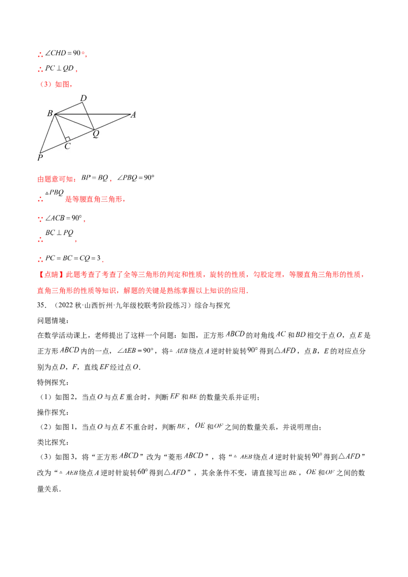 第二十三章旋转（压轴题专练）（教师版）-（人教版）_人教版数学九年级上册_版本二_九年级数学上册（人教版）_单元知识复习专项-U105_2024版