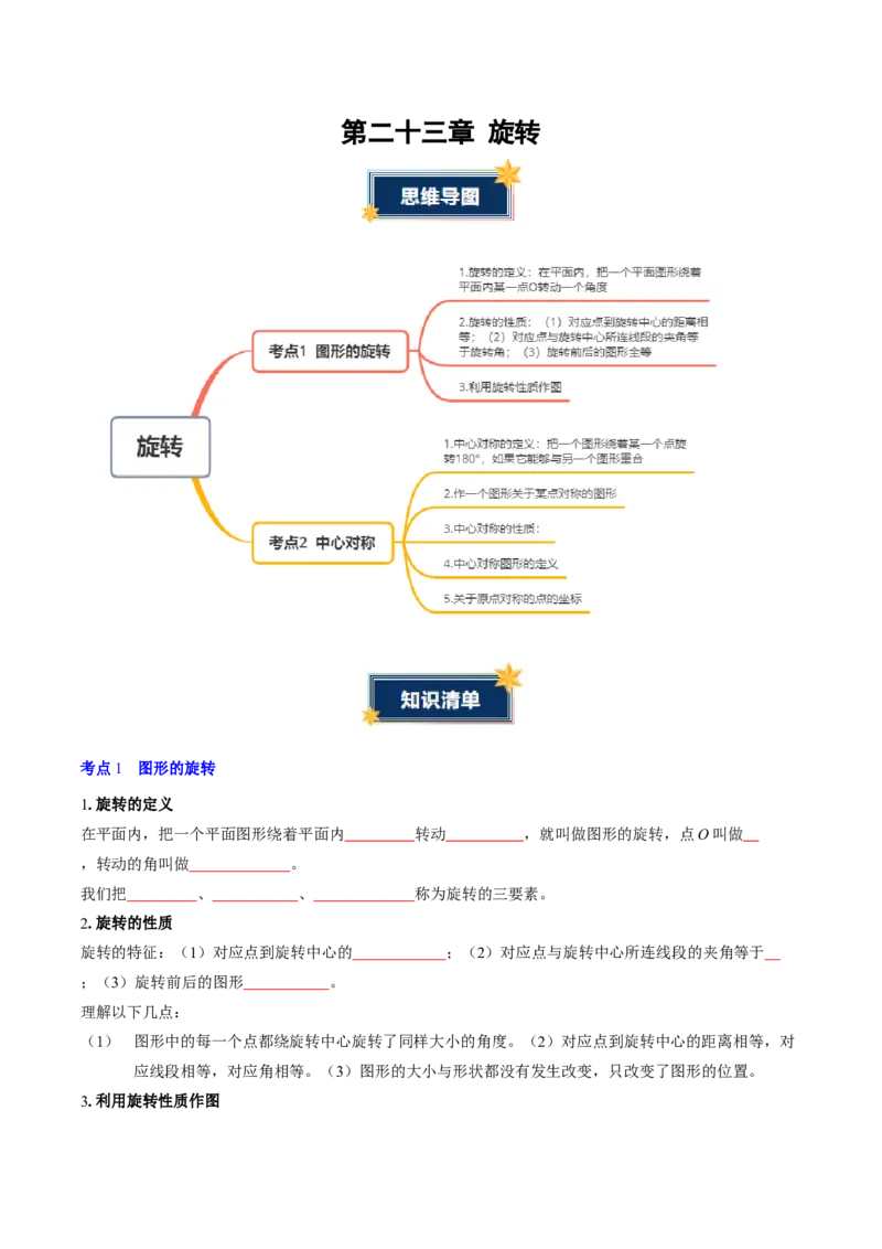 第二十三章旋转（2大考点+4大易错）（知识清单）（学生版）_人教版数学九年级上册_版本二_九年级数学上册（人教版）_单元知识复习专项-U105_2026版