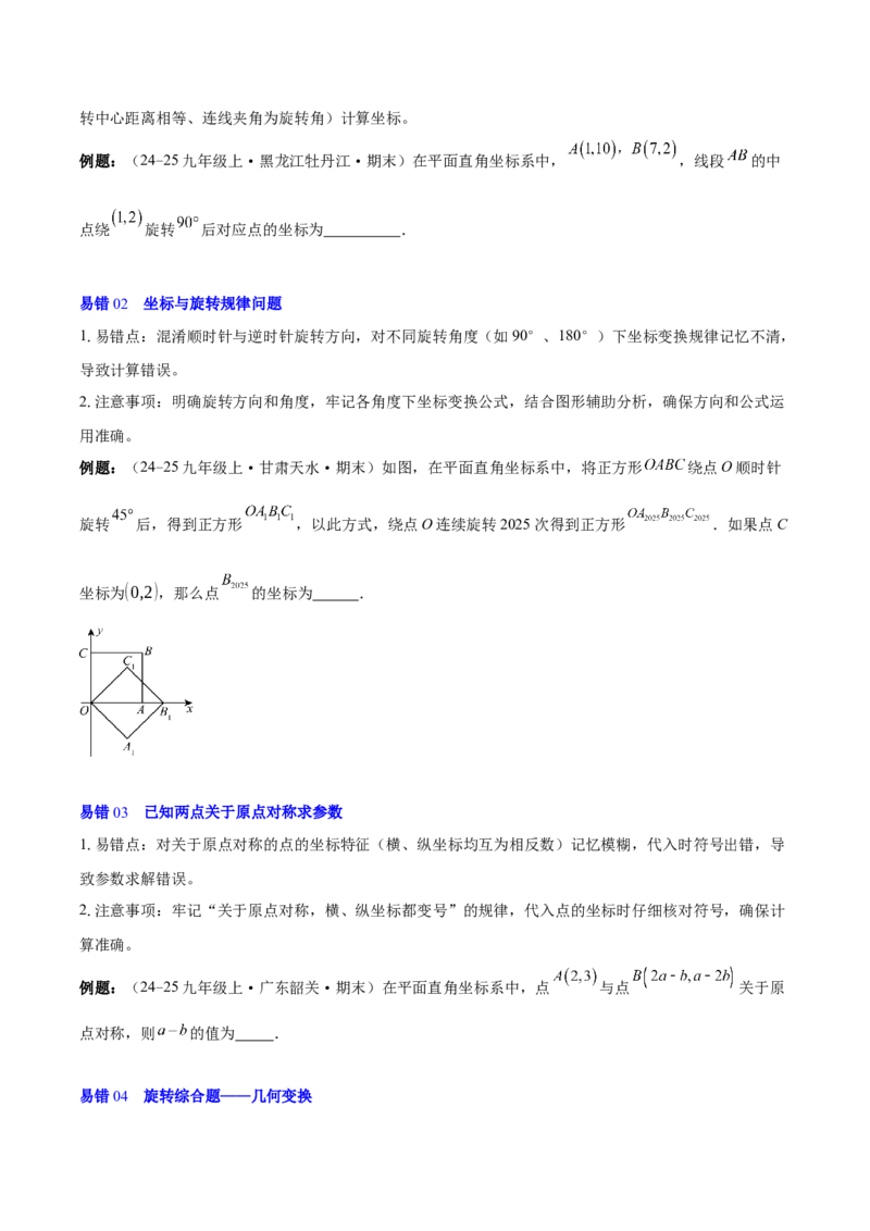 第二十三章旋转（2大考点+4大易错）（知识清单）（学生版）_人教版数学九年级上册_版本二_九年级数学上册（人教版）_单元知识复习专项-U105_2026版