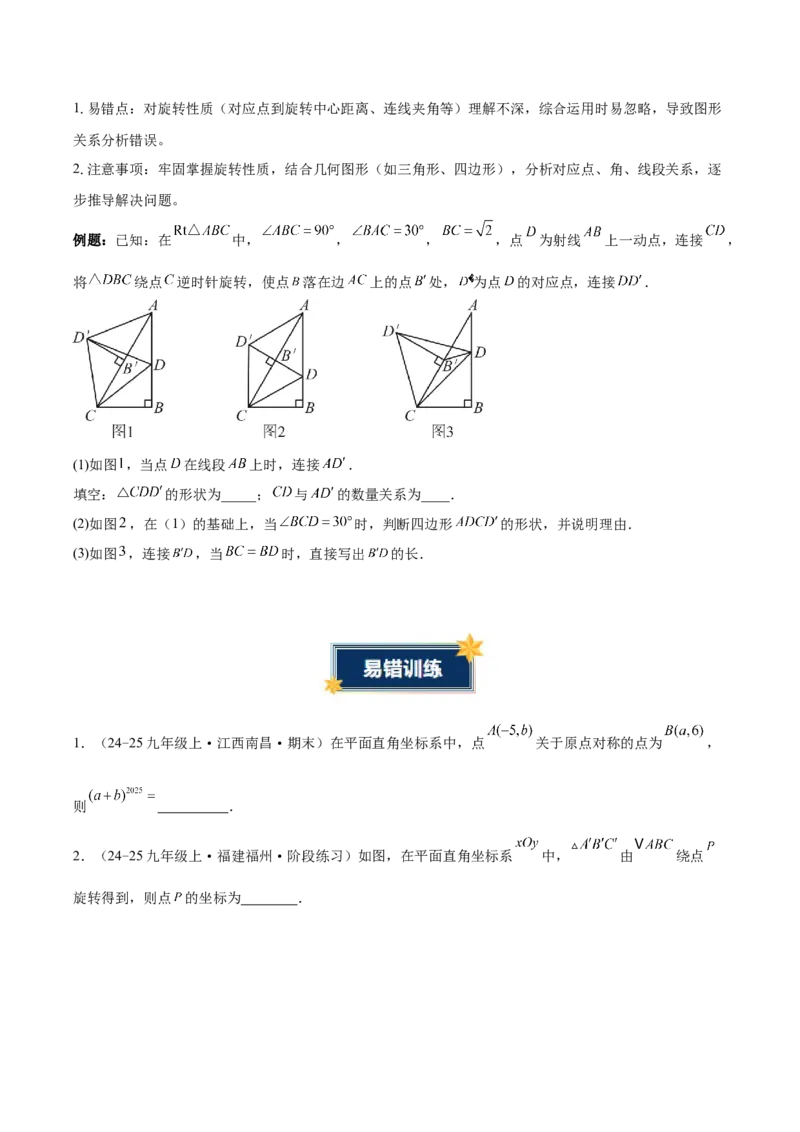 第二十三章旋转（2大考点+4大易错）（知识清单）（学生版）_人教版数学九年级上册_版本二_九年级数学上册（人教版）_单元知识复习专项-U105_2026版