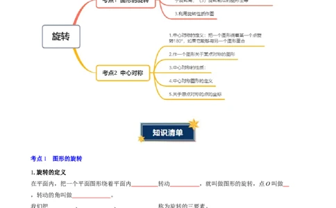 第二十三章旋转（2大考点+4大易错）（知识清单）（学生版）_人教版数学九年级上册_版本二_九年级数学上册（人教版）_单元知识复习专项-U105_2026版