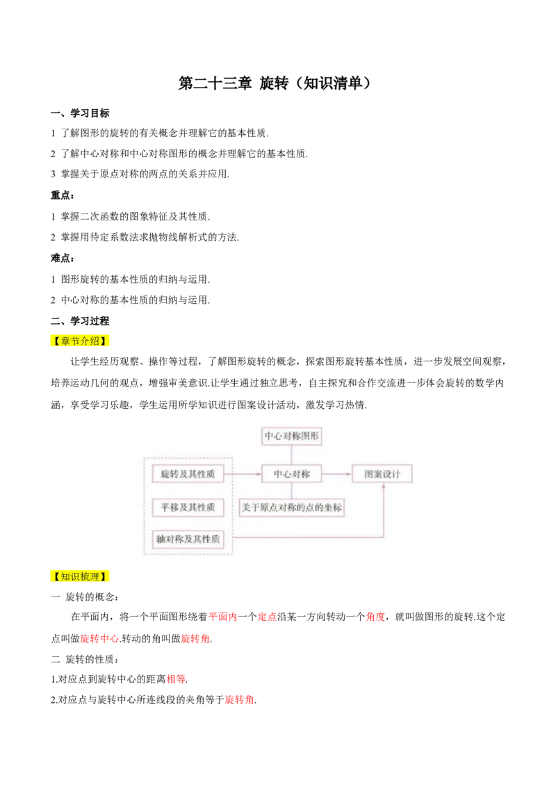 第二十三章旋转（知识清单）解析版-（人教版）_人教版数学九年级上册_版本二_九年级数学上册（人教版）_知识总结_知识清单