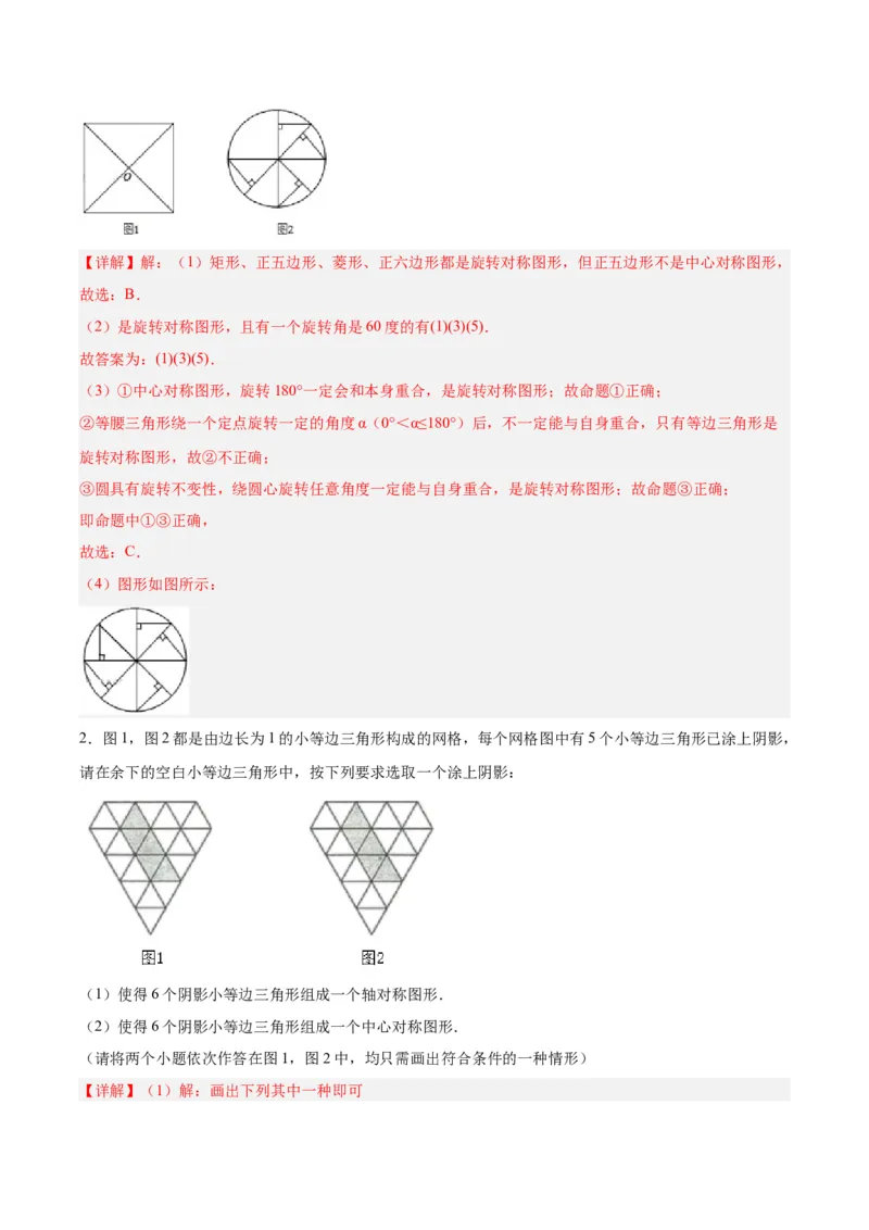 第二十三章旋转（知识清单）解析版-（人教版）_人教版数学九年级上册_版本二_九年级数学上册（人教版）_知识总结_知识清单
