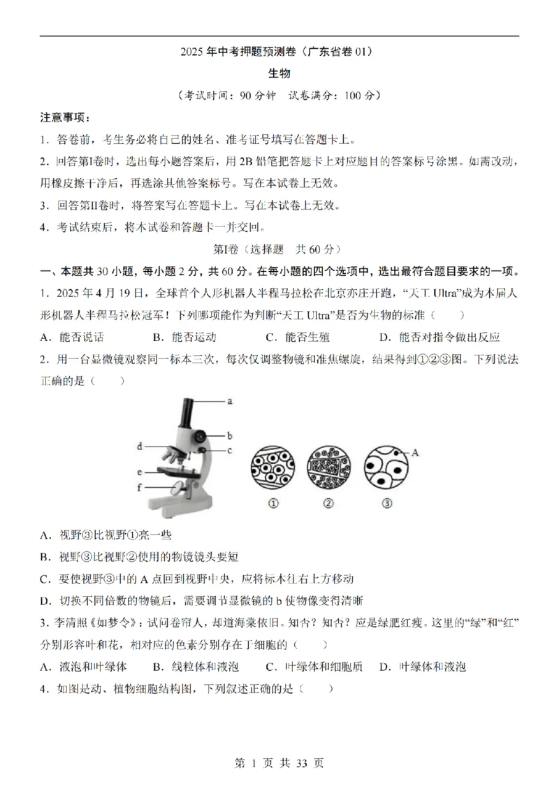 2025中考(会考)生物考前押题卷（广东卷）_幼小初教辅资料_中考_2025中考各科押题卷+模拟卷（含全国）